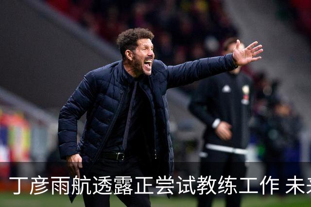 丁彦雨航透露正尝试教练工作 未来或投身青少年篮球事业