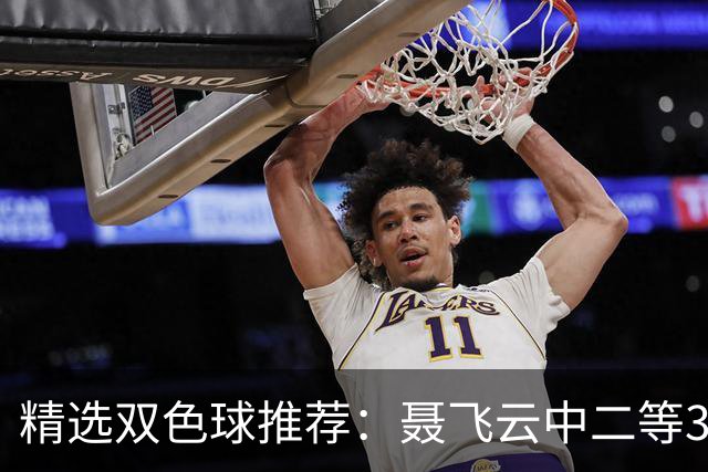 精选双色球推荐：聂飞云中二等386万 10人中5+1