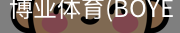 博业体育(BOYE